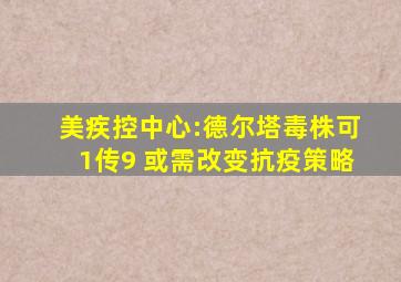 美疾控中心:德尔塔毒株可1传9 或需改变抗疫策略